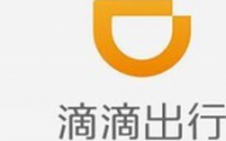 滴滴出行宣布完成新一轮45亿美元股权融资