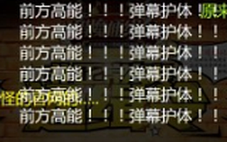 它可能是游艇之外主播们最爱 看这家创业公司怎样解决弹幕难题