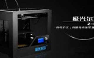 专注桌面3D打印领域“极光尔沃”获千万级A轮融资