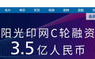 阳光印网获3.5亿元人民币C轮融资 复星集团领投