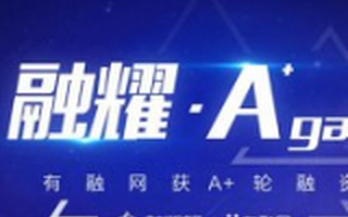 有融网获5000万元A+轮融资 投资方为鼎立控股