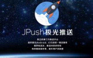 极光推送获得数千万美元C轮融资