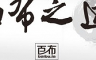 面料B2B交易平台“百布”获数千万美金B轮融资