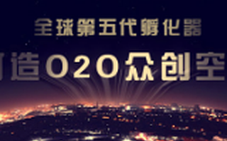 润湾众创空间：“第五代孵化器”充分发挥产业龙头作用的开放式创新创业生态平台