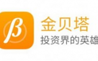 金贝塔获A轮融资 投资方为蚂蚁金服
