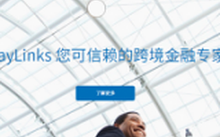 跨境支付服务商iPayLinks获数千万元A轮融资