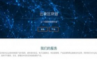 云象区块链获300万元天使轮融资 欲打造联盟链服务平台