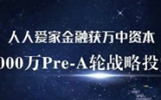 人人爱家金融获3000万元Pre-A轮融资