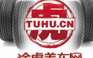 途虎养车获亚夏汽车1亿人民币投资 估值近50亿人民币