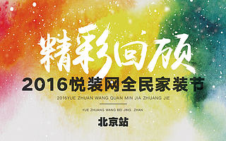 悦装网全民家装节收官 高调抢夺互联网家装存量市场