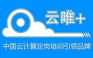 云唯+,教你如何选择大数据培训机构