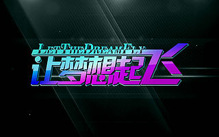 项目征集|第七期项目路演：让梦想起飞