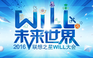 在这里，和联想之星一起遇见未来世界——未来世界WILL大会