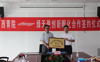 绿天使与西安交大青岛研究院携手孵化创新