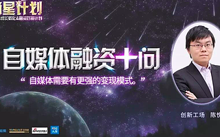 创新工场陈悦天：自媒体需要有更强的变现模式