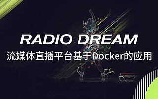 【时速云线上分享】第十一期：Radio Dream流媒体直播平台基于Docker的应用
