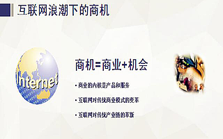 如今对于创业者来说， 互联网行业还有哪些机会？