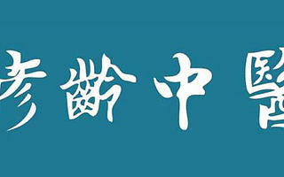 修龄中医：人工智能模仿名医思维，批量造就“中医大师”