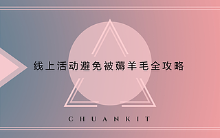 线上活动防止被薅羊毛全攻略