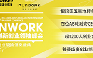 2016中国创新创业领袖峰会即将盛大开幕