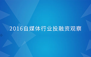 摘星计划独家发布:2016自媒体行业投融资观察