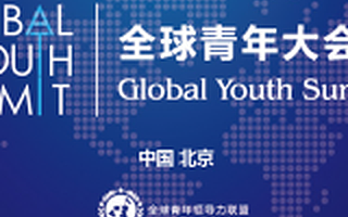 2016GYL研习营及全球青年大会即将在京召开