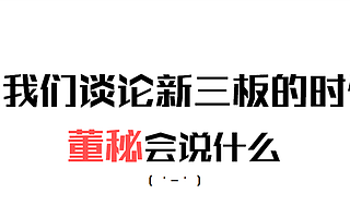 济南新三板董秘的非八卦,百人圈子,专业董秘少,自学成才