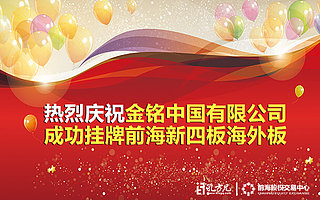海外企业逐鹿新四板资本,金铭中国抓住“一带一路”风口成功挂牌新四板