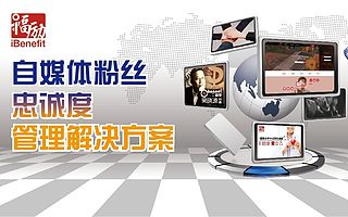 自媒体粉丝忠诚度如何管理？吴晓波频道“背后的”i福励有一整套答案