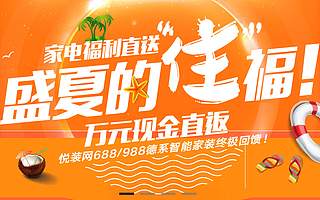 悦装网推出夏日五大优惠  解读互联网家装产品的四大核心竞争力