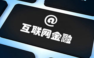 研究｜互聯網金融告別野蠻生長