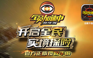 综艺IP的娱乐化浪潮 游龙牵手芒果互娱打造《全员加速中》同名手游