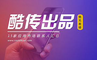 酷传出品 | 绝无差错的15家应用市场联系人名单汇总