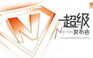 纳什空间B轮融资暨新品发布会即将盛大开启