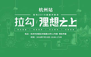 拉勾携手初橙资本喊杭州的小伙伴们来PARTY啦！