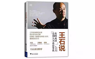 王石去哪儿的妄想指南