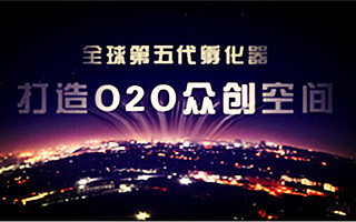 润湾众创空间:“第五代孵化器”充分发挥产业龙头作用的开放式创新创业生态平台