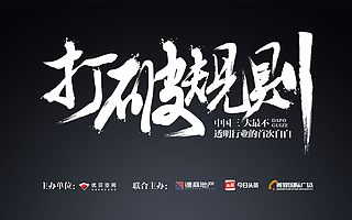 优贝空间攒的这场“颠覆者”的局 逼着这群人把房地产、装修、租房的“潜规则”揭了个底朝天!