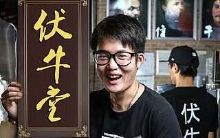 ?伏牛堂張?zhí)煲唬何乙彩潜既娜肆耍灰?dāng)小孩看待