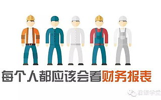 为什么每个人都应该会看财务报表？