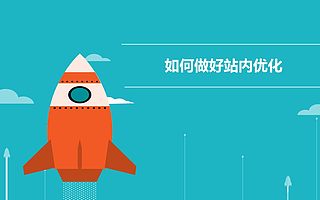 做好站内优化的三个步骤