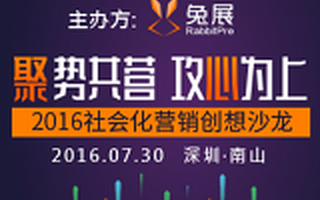 聚势共营 · 攻心为上——兔展2016 社会化营销创想沙龙
