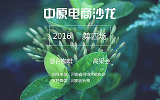 活动预告|中原电商沙龙——企业如何借网红进行营销