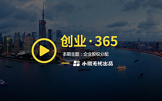 小微无忧·创业365--初创企业股权分配建议