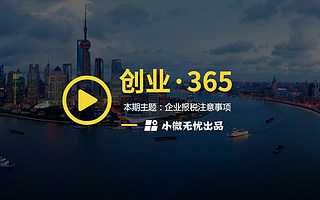 小微无忧·创业365--初创企业报税注意事项