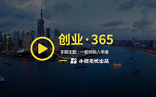 小微无忧·创业365--一般纳税人申请流程