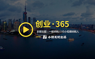 小微无忧·创业365--小规模纳税人和一般纳税人的区别