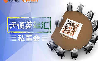 天使英雄私董会第一期:初创企业融资【帮创科技】