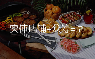 摆脱危机!揭秘实体店众筹的5个全新平衡点|TIC原创