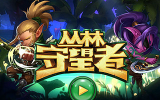 今夏上演开火大战!米趣《丛林守望者》强势登陆steam平台